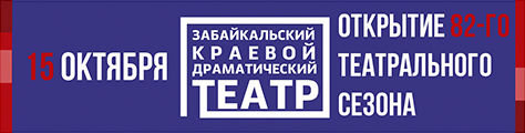 в каком году был основан забайкальский драматический театр. 3524. в каком году был основан забайкальский драматический театр фото. в каком году был основан забайкальский драматический театр-3524. картинка в каком году был основан забайкальский драматический театр. картинка 3524. 79-й театральный сезон открылся премьерным спектаклем "Женитьба гусара". Далее состоялись еще три премьеры. Зрители увидели детективную комедию с элементами черного юмора "Цианистый калий. с молоком или без?", комедию "Горе от ума" и спектакль для детей "Сказка о царе Салтане".