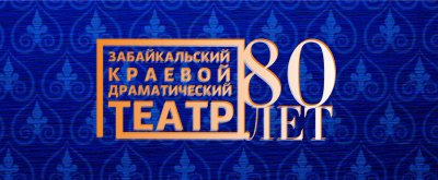 80 лет Забайкальскому краевому драматическому театру