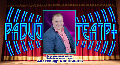 НОВЫЙ ПОДКАСТ НА «РАДИО – ТЕАТР+»