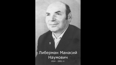 &quot;Наши люди: фронтовики&quot;. Манасий Либерман