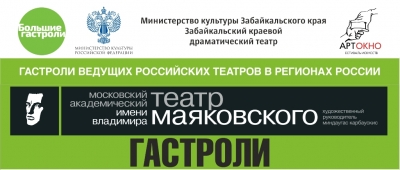 Гастроли московского академического театра им.Вл.Маяковского в Чите