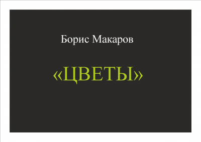 Екатерина Рябова читает рассказ &quot;Цветы&quot;