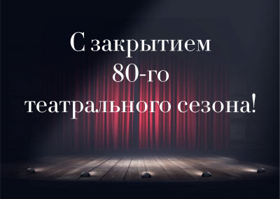 Закрытие 80-го театрального сезона состоится 29 мая