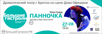 Гастроли Братского драматического театра в Чите начнутся 27 мая