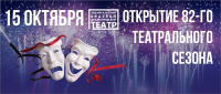 15 октября забайкальский драматический театр откроет 82-й сезон!