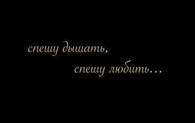 Спешу дышать, спешу любить…