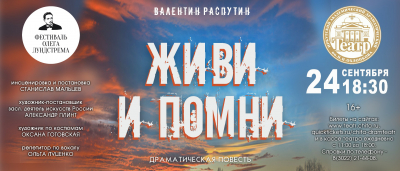 «Живи и помни»