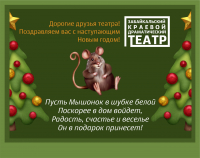 Забайкальский краевой драматический театр поздравляет с наступающим Новым годом!