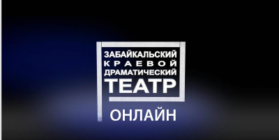 Театр продолжает свою работу в формате онлайн