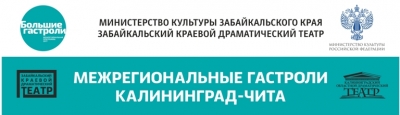 10-15 сентября - гастроли Калининградского драматического театра в Чите