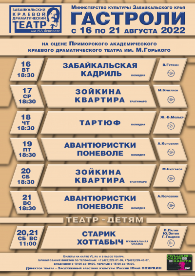 11 июня стартуют продажи билетов на гастрольные спектакли Забайкальского краевого драматического театра им.Н.А.Березина