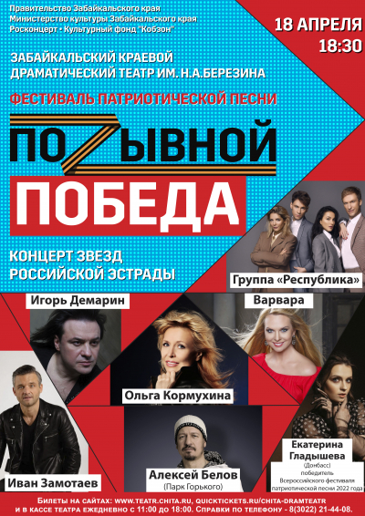 Краевой фестиваль патриотической песни «Позывной - Победа!» объявлен в Забайкалье