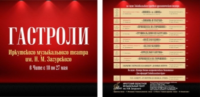 Иркутский областной музыкальный театр приедет на гастроли в Читу