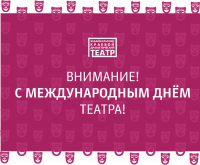 С Международным днём театра!