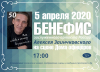 Бенефис Алексея Заинчковского