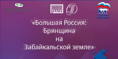 Проект «Брянщина на Забайкальской земле» стартует в Чите 21 марта