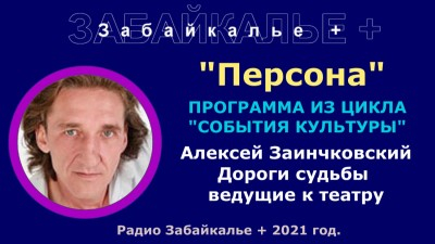 АЛЕКСЕЙ ЗАИНЧКОВСКИЙ: ДОРОГИ СУДЬБЫ, ВЕДУЩИЕ В ТЕАТР