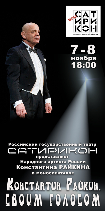 Народный артист России Константин Райкин выступит на забайкальской сцене