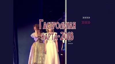 Гастрольная карта - 2018