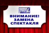 Внимание! Замена спектакля!