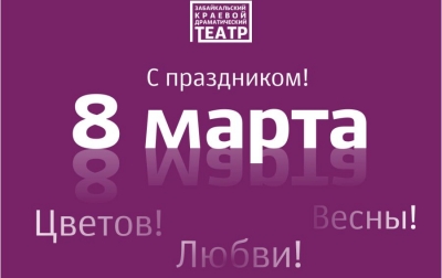 С 8 марта!