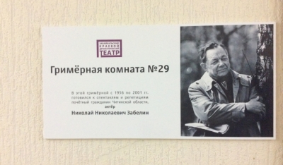 Гримерная комната №29 названа именем артиста Николая Забелина