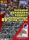Приближается юбилей театра…