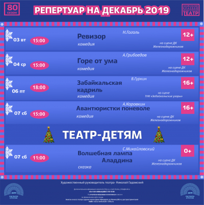 Репертуар на декабрь 2019