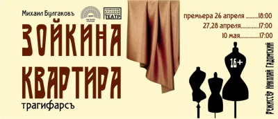 Забайкальский театр драмы приглашает на премьеру трагифарса по Булгакову &quot;Зойкина квартира&quot;