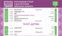 Театр в дни весенних школьных каникул