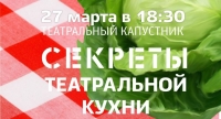 Капустник «Секреты театральной кухни» пройдёт 27 марта в драмтеатре