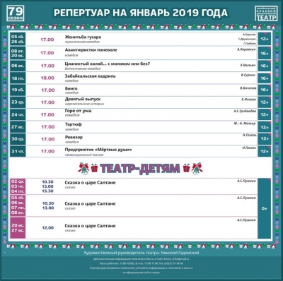 Репертуар на январь 2019