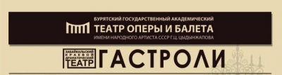 Гастроли Бурятского государственного театра оперы и балета в Чите