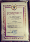 Евгений Нимаев награжден Благодарственным письмом