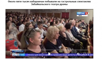 Около пяти тысяч хабаровчан побывали на гастрольных спектаклях Забайкальского театра драмы