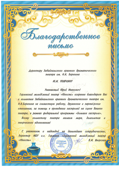 Благодарность от Горловского молодёжного театра &quot;Юность&quot;
