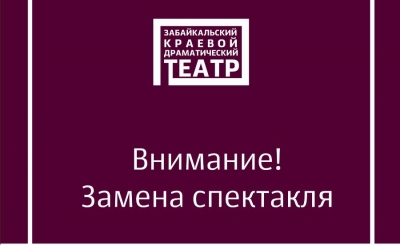 Замена спектакля