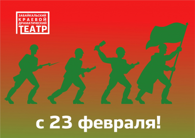 С Днем защитника Отечества!