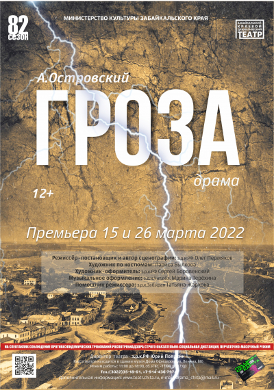 Премьера драмы &quot;Гроза&quot; состоится 15 и 26 марта в забайкальском драматическом театре