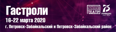 Гастроли в Петровск-Забайкальский переносятся