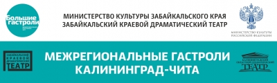 Гастроли Калининградского областного драматического театра в Чите