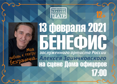 Заслуженный артист России Алексей Заинчковский устроит бенефис в Доме офицеров в Чите