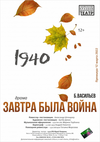 Премьера драмы &quot;Завтра была война&quot; состоится 12 и 29 марта в Забайкальском драматическом театре