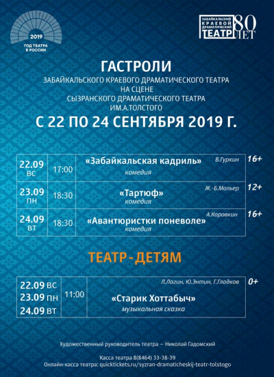 Гастроли забайкальской драмы в Сызрань и Самару