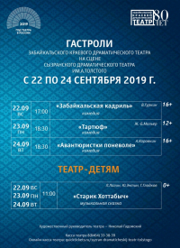Гастроли забайкальской драмы в Сызрань и Самару