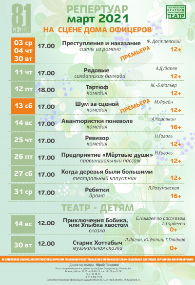 Репертуарная афиша на март 2021