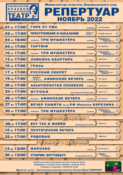 С репертуаром ноября знакомит зрителей забайкальский драматический театр