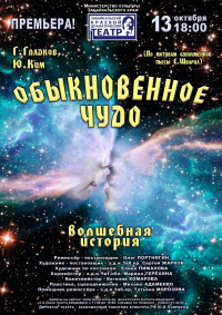 Обыкновенное чудо!