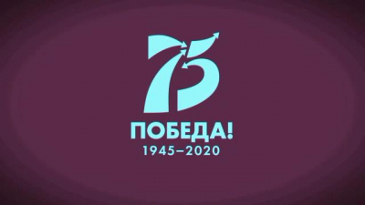 75-летию Великой Победы!